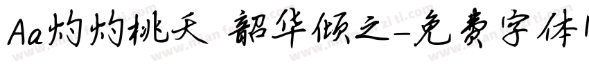 Aa灼灼桃夭 韶华倾之字体转换